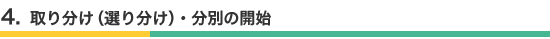 4.取り分け（仕分け）・分別の開始