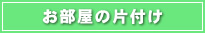 お部屋の片付け