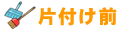 片付け前
